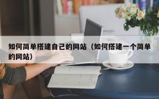 嘉兴如何简单搭建自己的网站（如何搭建一个简单的网站）