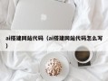 嘉兴ai搭建网站代码（ai搭建网站代码怎么写）