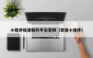 嘉兴小程序极速制作平台官网（即速小程序）