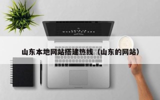 嘉兴山东本地网站搭建热线（山东的网站）