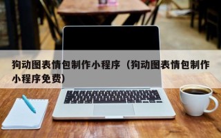 嘉兴狗动图表情包制作小程序（狗动图表情包制作小程序免费）