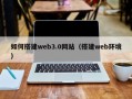 嘉兴如何搭建web3.0网站（搭建web环境）
