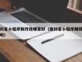 嘉兴抖音小程序制作找哪家好（做抖音小程序赚钱吗）