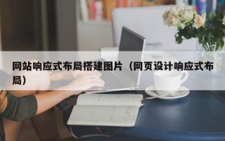 嘉兴网站响应式布局搭建图片（网页设计响应式布局）