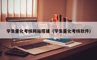 嘉兴学生量化考核网站搭建（学生量化考核软件）