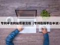 嘉兴专利申请网站搭建流程（专利在线平台申请）