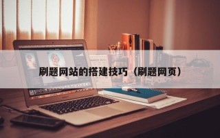 嘉兴刷题网站的搭建技巧（刷题网页）