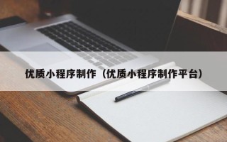 嘉兴优质小程序制作（优质小程序制作平台）