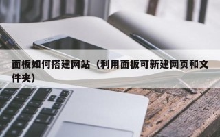 嘉兴面板如何搭建网站（利用面板可新建网页和文件夹）