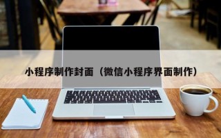嘉兴小程序制作封面（微信小程序界面制作）