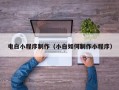 嘉兴电白小程序制作（小白如何制作小程序）