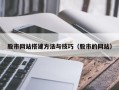 嘉兴股市网站搭建方法与技巧（股市的网站）