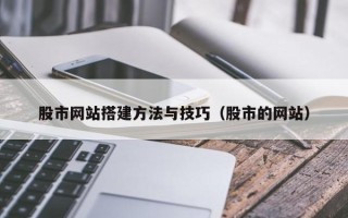 嘉兴股市网站搭建方法与技巧（股市的网站）