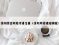 嘉兴徐州综合网站搭建行业（徐州网站建站模板）