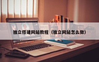 嘉兴独立搭建网站教程（独立网站怎么做）