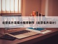 嘉兴北京名片百度小程序制作（北京名片设计）