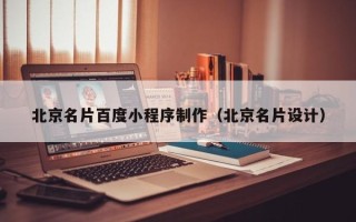 嘉兴北京名片百度小程序制作（北京名片设计）
