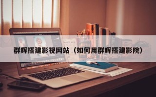 嘉兴群辉搭建影视网站（如何用群晖搭建影院）