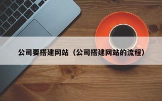 嘉兴公司要搭建网站（公司搭建网站的流程）